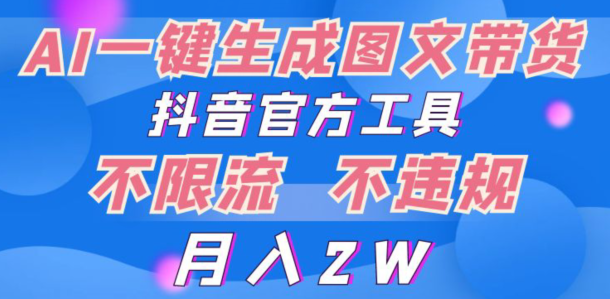 2024超火赛道图文带货,图片一键生成,抖音官方工具