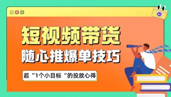 随心推爆单秘诀,短视频带货-超1个小目标的投放心得