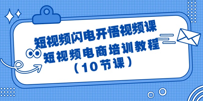 图片[1]-短视频-闪电开悟视频课：短视频电商培训教程（10节课）-云上仙人资源网