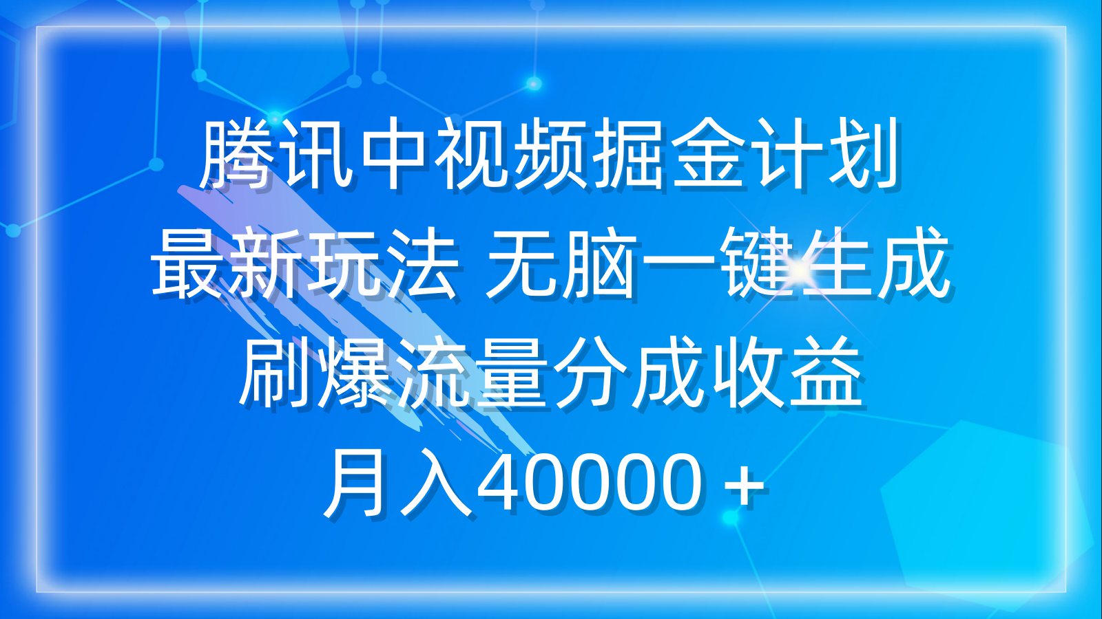 图片[1]-腾讯中视频掘金计划新玩法 无脑简单一键生成 刷爆流量分成收益 月入40000＋-云上仙人资源网