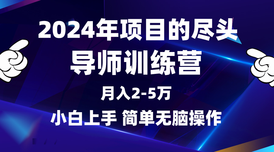 图片[1]-2024年做项目的尽头是导师训练营，互联网最牛逼的项目没有之一，月入3-5w-云上仙人资源网
