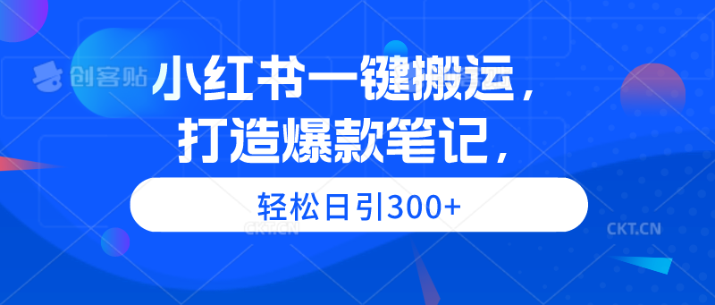 图片[1]-小红书一键搬运，打造爆款笔记，轻松日引300+-云上仙人资源网