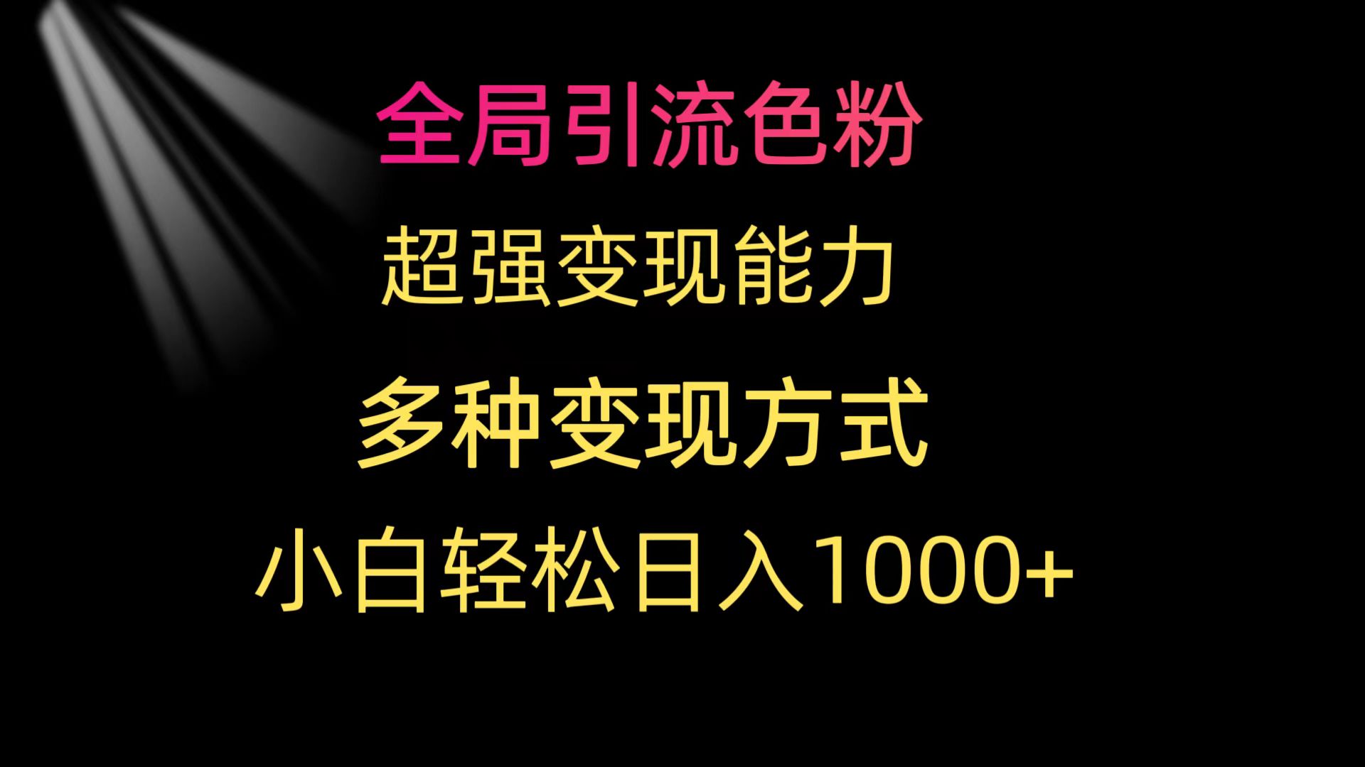 图片[1]-全局引流色粉 超强变现能力 多种变现方式 小白轻松日入1000+-云上仙人资源网