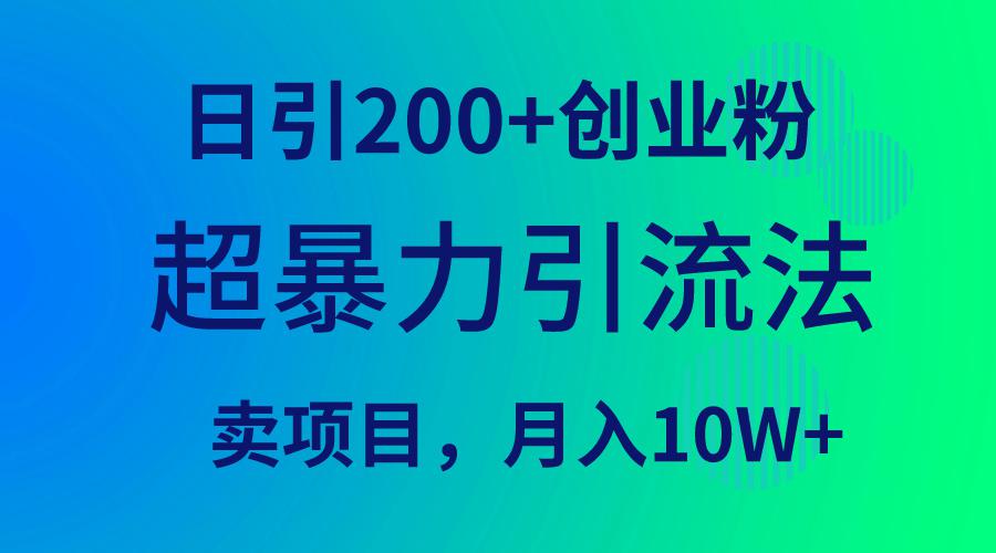 图片[1]-超暴力引流法，单日引200+创业粉，卖项目月入10万+-云上仙人资源网