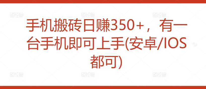 私域零成本操作,最新短剧玩法,暴力变现轻松日入1000+ 全程干货