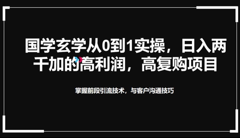 国学玄学从0到1实践操作,真正能做一辈子的高复购,高利润,转介绍裂变的项目