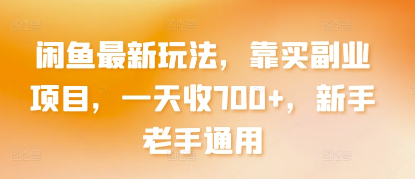 闲鱼最新玩法,靠买副业项目,一天收700+,新手老手通用【揭秘】