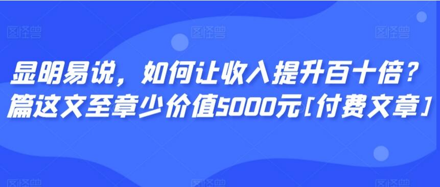 显明易说·如何让收入提升百十倍简介