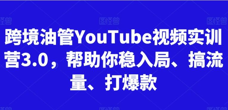 油管YouTube跨境实训营简介