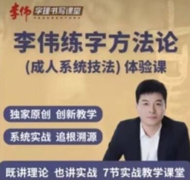 李伟·书写练字方法论系统课简介