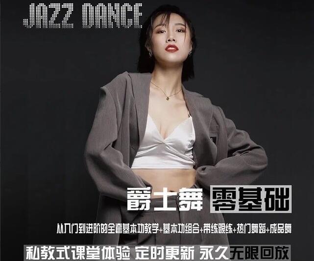 雪君老师·零基础进阶爵士舞全套课程简介