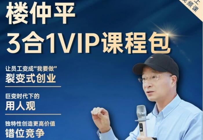 楼仲平三合一VIP课程简介