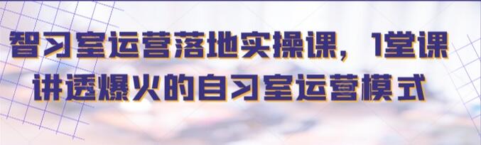 智习室落地运营课简介