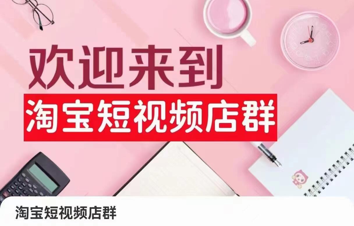 2024年淘宝短视频店群项目教程简介