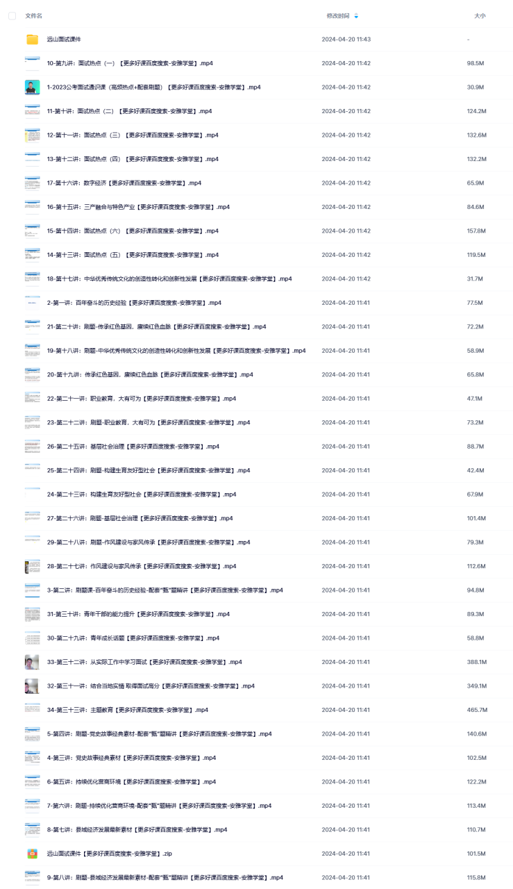 远山·2023公考面试通识课理论+刷题（百度网盘）