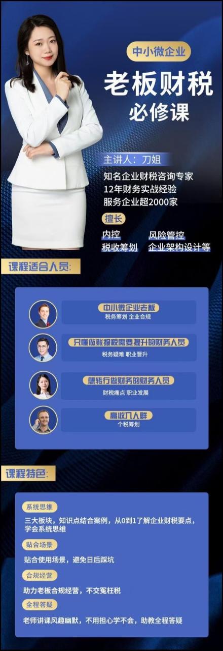 刀姐·中小微企业老板财税必修课简介-1