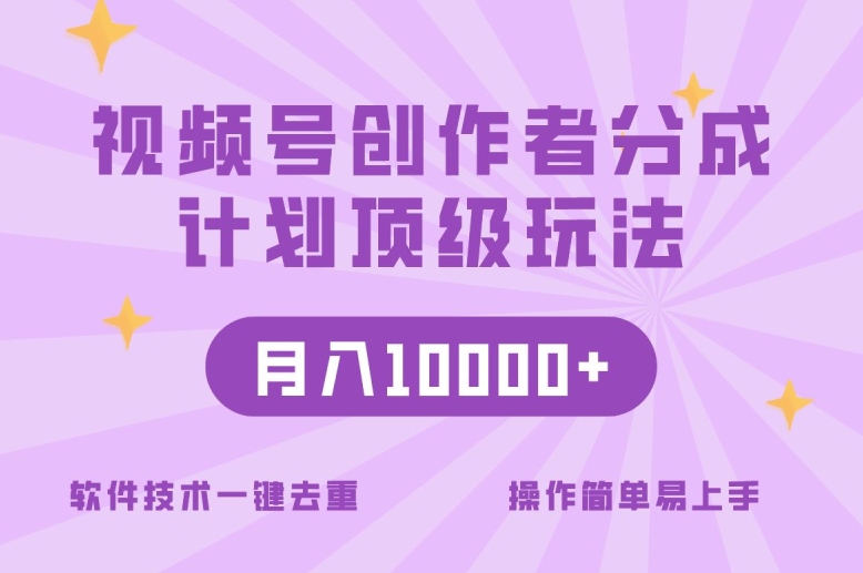 视频号创作者分成顶级玩法,纯小白也能100%原创,无脑月入10000+
