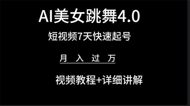 图片[1]-AI美女视频跳舞4.0版本，七天短视频快速起号变现，月入过万（教程+软件）-云上仙人资源网