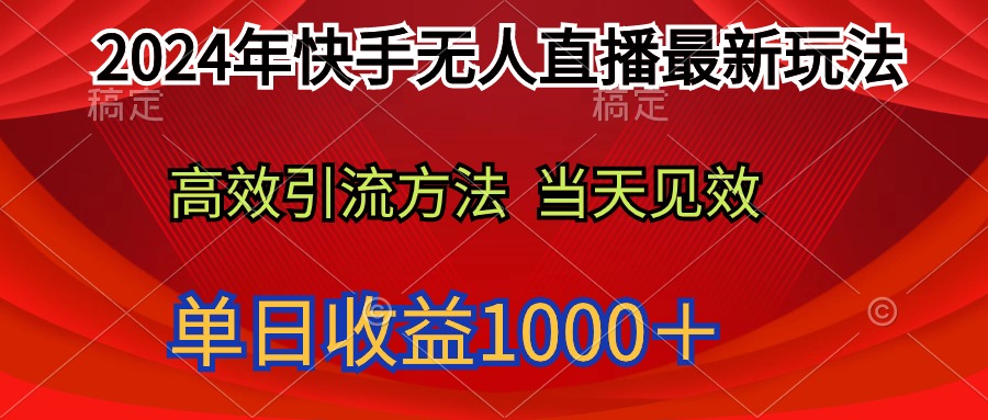图片[1]-2024年快手无人直播最新玩法轻松日入1000＋-云上仙人资源网