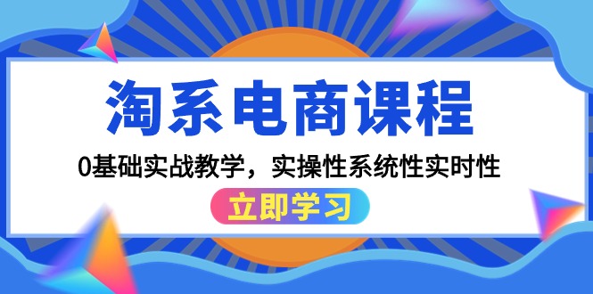 图片[1]-淘系电商课程，0基础实战教学，实操性系统性实时性（15节课）-云上仙人资源网