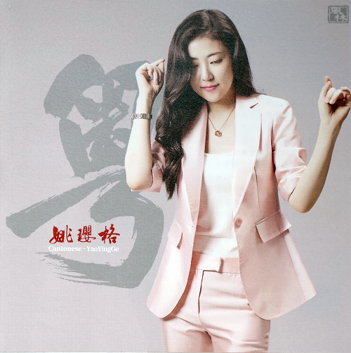 姚璎格所有歌曲合集-精选17张专辑CD无损音乐打包 姚璎格所有歌曲合集-精选17张专辑CD无损音乐打包