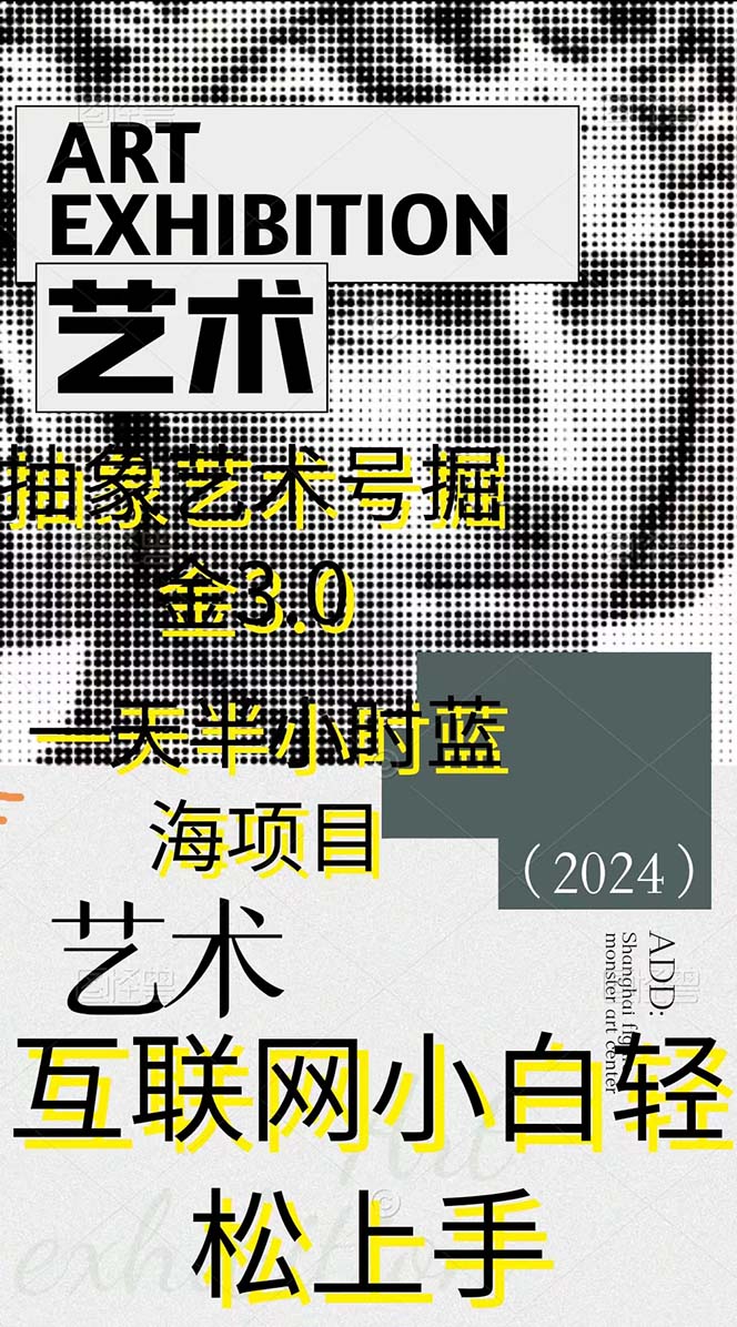 图片[1]-抽象艺术号掘金3.0，一天半小时 ，蓝海项目， 互联网小白轻松上手-云上仙人资源网