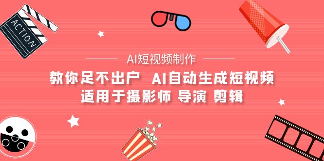 图片[1]-【AI短视频制作】教你足不出户 AI自动生成短视频 适用于摄影师 导演 剪辑-阿灿说钱