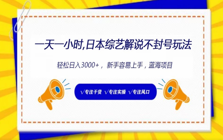 一天一小时, 日本综艺解说不封号玩法,轻松日入3000+, 新手容易上手