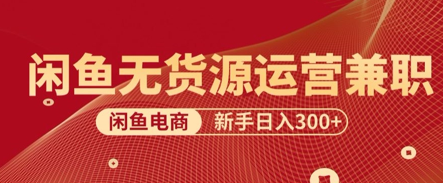 5.0新思路闲鱼最强变现玩法,无脑操作小白专属