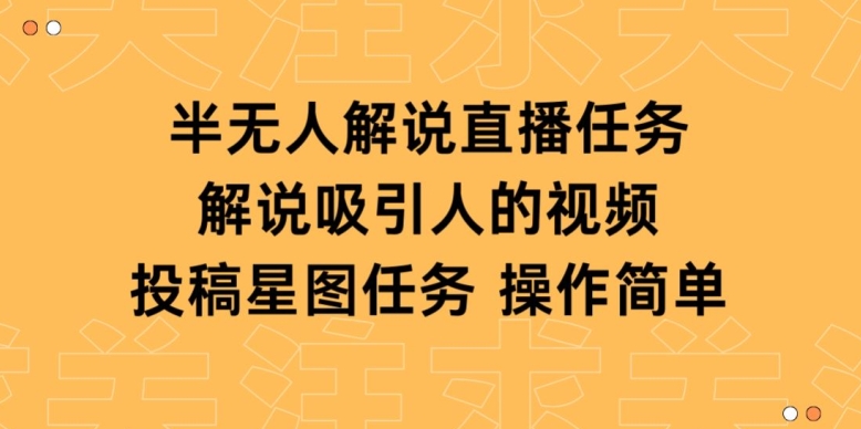 半无人解说直播,解说吸引人的视频,投稿星图任务