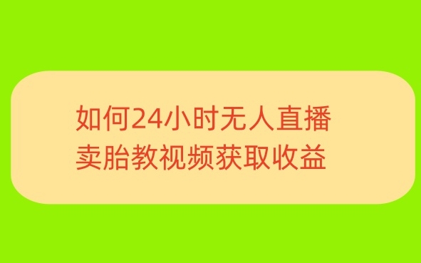 一单利润19.9.24小时无人直播胎教故事,每天轻松200+