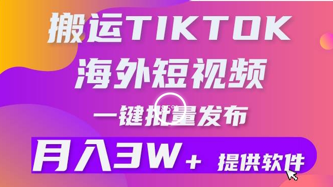 搬运海外短视频,多平台发布,月入3W+有手就行,小白3分钟上手,0门槛
