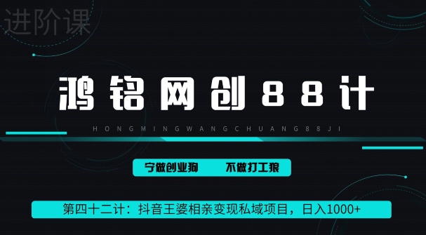 鸿铭网创88计第四十二计:抖音王婆相亲变现私域项目,日入1000+