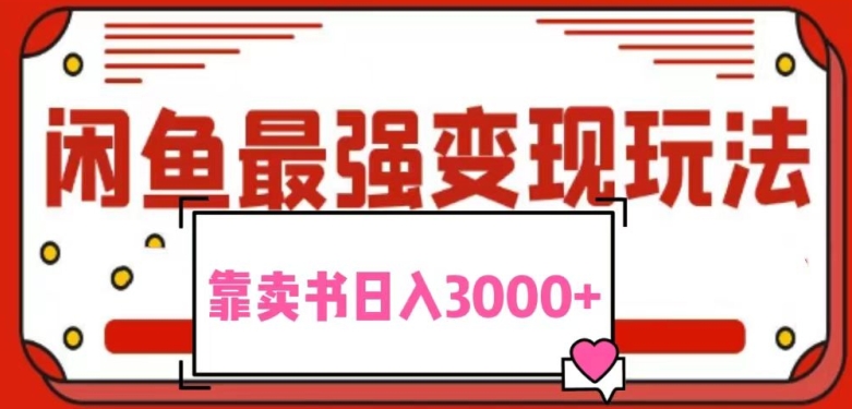 2024最新蓝海项目花1分钱买书,闲鱼出售9.9-19.9不等,多账号多撸,操作简单小白易上手日入2000+