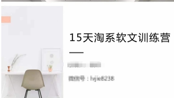15天淘系软文训练营,跟年入50万的淘系软文导师,学习月收过万的淘系软文