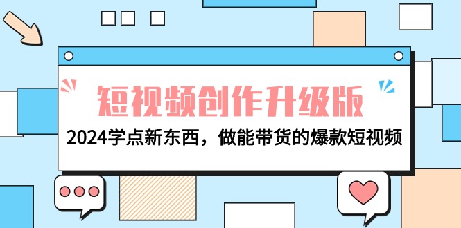 电商人运营必看-短视频创作升级版：2024学点新东西，做能带货的爆款短视频