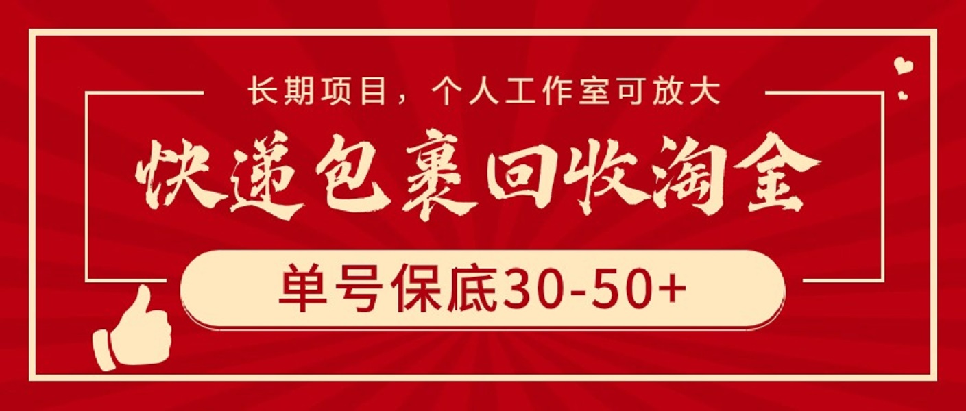 图片[1]-快递包裹回收淘金，单号保底30-50+，长期项目，个人工作室可放大-云上仙人资源网