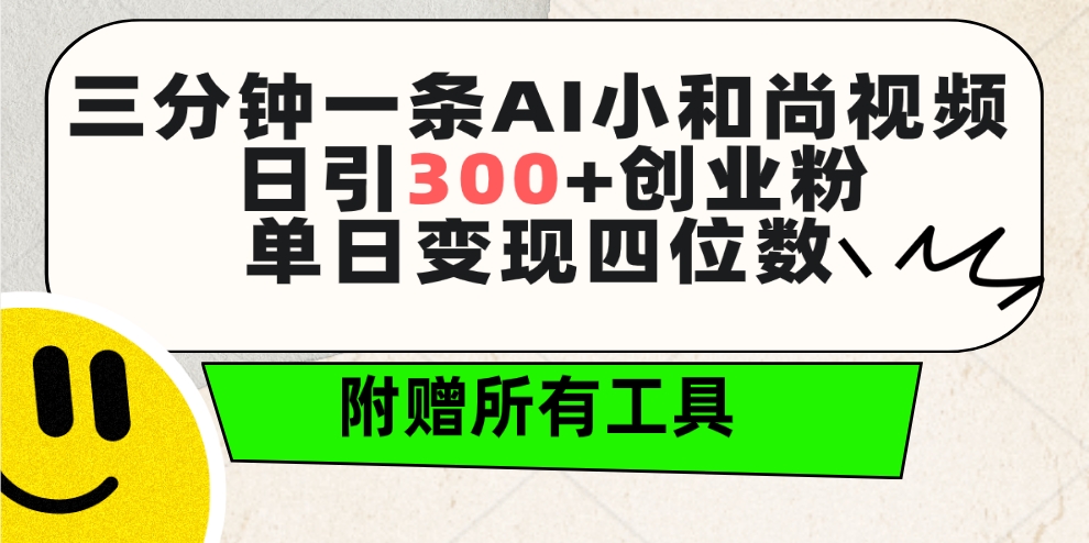 图片[1]-三分钟一条AI小和尚视频 ，日引300+创业粉。单日变现四位数 ，附赠全套工具-云上仙人资源网