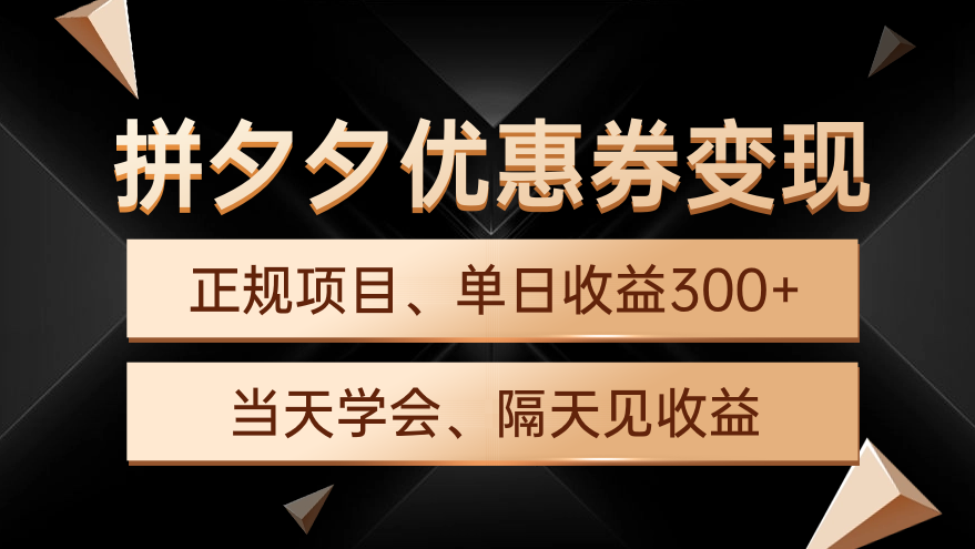 图片[1]-拼夕夕优惠券变现，单日收益300+，手机电脑都可操作-云上仙人资源网