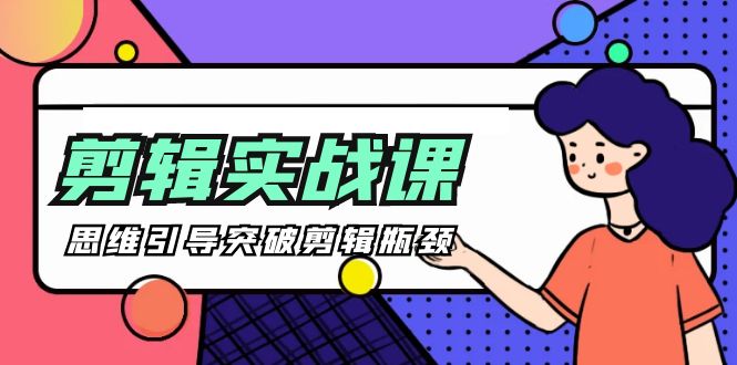 图片[1]-[八条 自制]-剪辑实操课 思维引导突破剪辑瓶颈（29节视频课）-云上仙人资源网