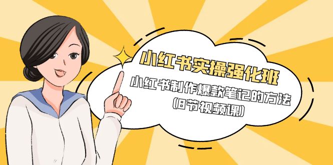 图片[1]-小红书实操强化课程班，小红书制作爆款笔记的方法（8节视频课）-云上仙人资源网
