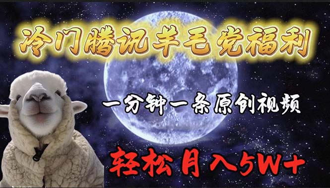 图片[1]-冷门腾讯羊毛党福利，1分钟中一条原创视频，轻松月入50000+-云上仙人资源网