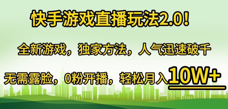 快手游戏直播玩法2.0!全新游戏,独家方法,人气迅速破千,无需露脸,0粉开播