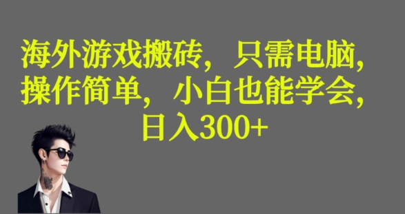 海外游戏搬砖,操作简单,小白可学会,收益稳定,日入300+