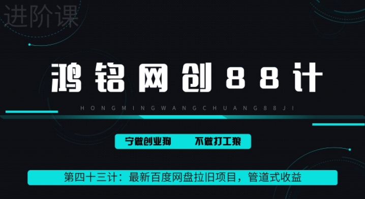 鸿铭网创88计之43计:最新百度网盘拉旧项目,管道式收益,轻松月入过万
