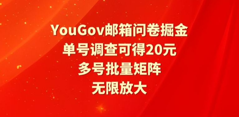 YouGov邮箱问卷掘金,单号调查可得20元,批量矩阵无限放大