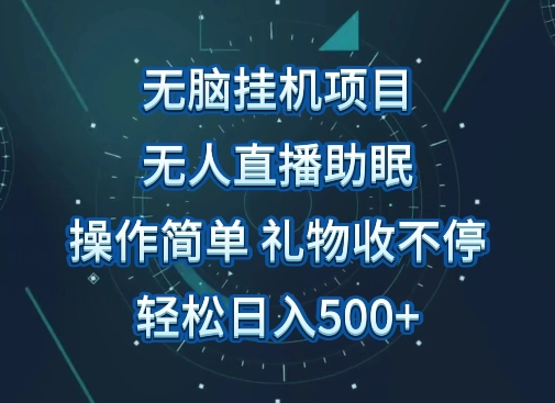 无人直播助眠项目,无脑挂机,操作简单,解放双手,礼物刷不停,轻松日入500+