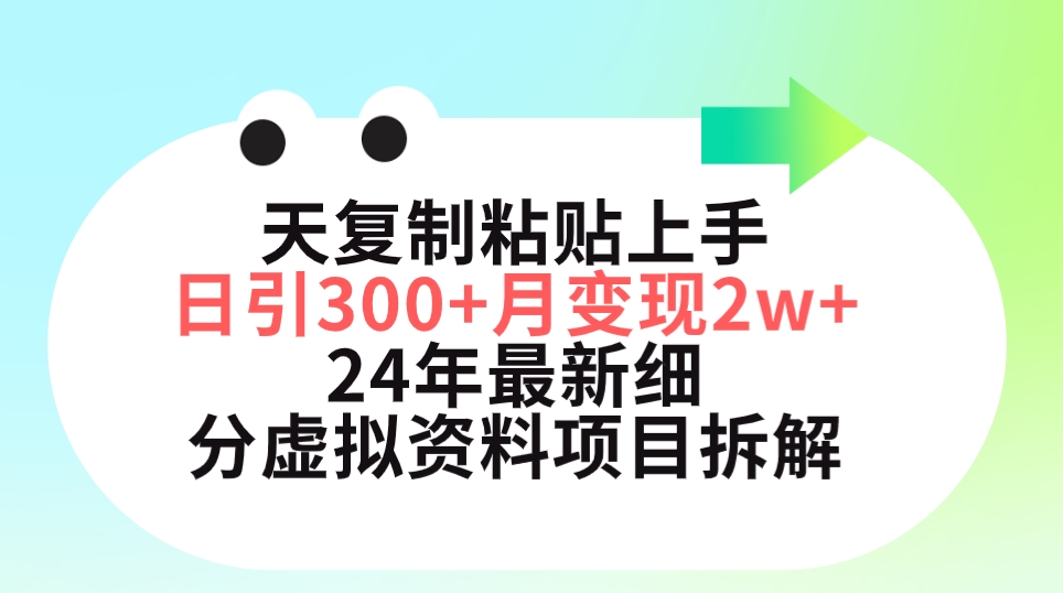 图片[1]-三天复制粘贴上手日引300+月变现5位数 小红书24年最新细分虚拟资料项目拆解-阿灿说钱