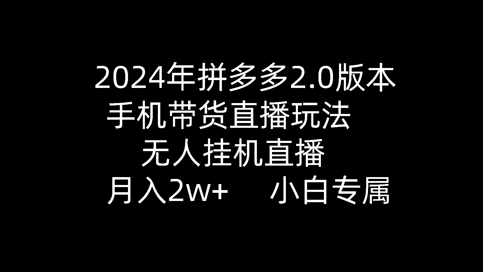 图片[1]-2024年拼多多2.0版本，手机带货直播玩法，无人挂机直播， 月入2w+， 小白专属》的新玩法-云上仙人资源网