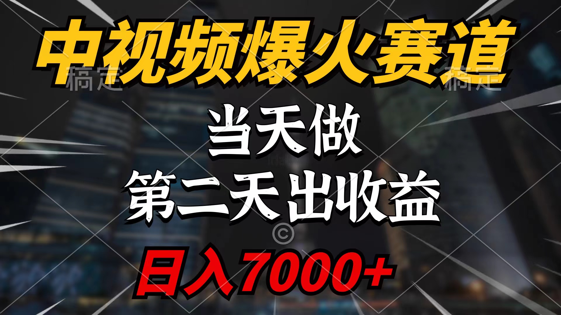 图片[1]-中视频计划爆火赛道，当天做，第二天见收益，轻松破百万播放，日入7000+-云上仙人资源网